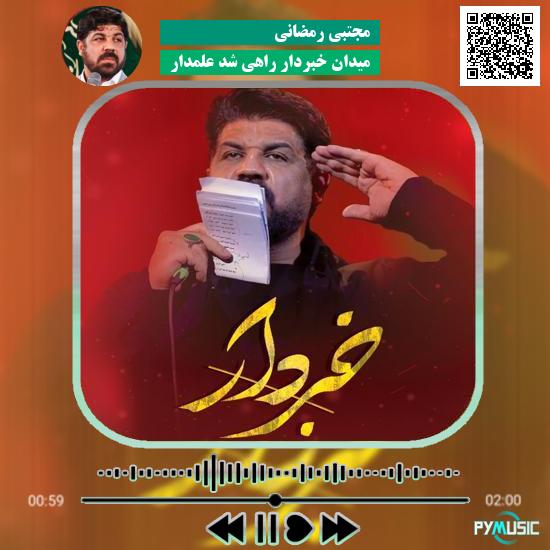 دانلود نماهنگ میدان خبردار راهی شد علمدار مجتبی رمضانی